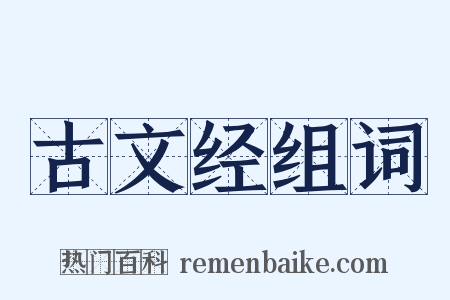 古文经组词是什么意思的图片